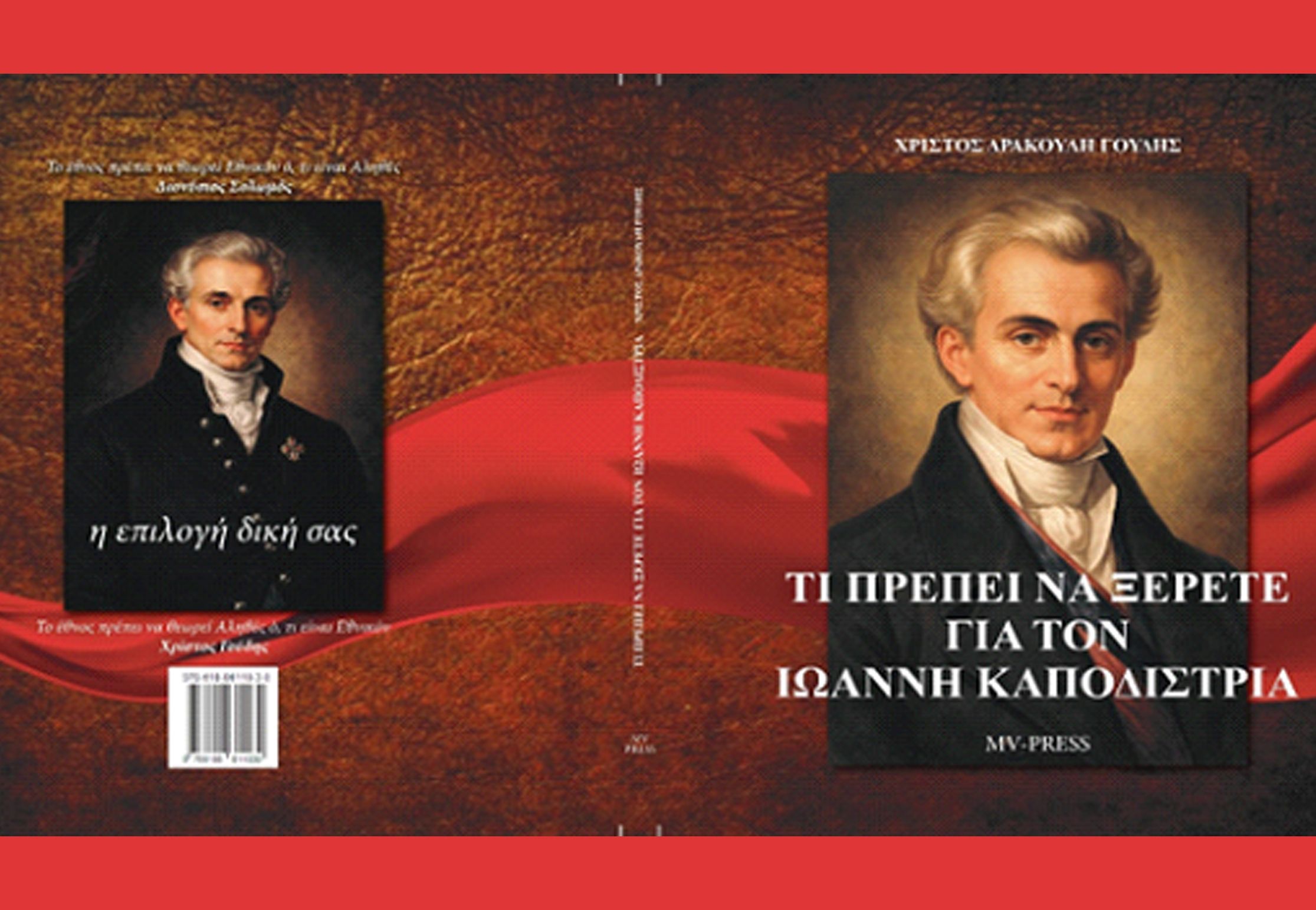 ΤΙ ΠΡΕΠΕΙ ΝΑ ΞΕΡΕΤΕ ΓΙΑ ΤΟΝ ΙΩΑΝΝΗ ΚΑΠΟΔΙΣΤΡΙΑ