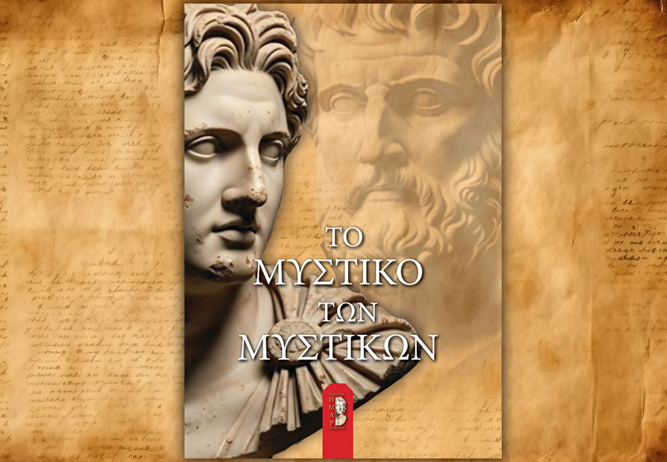 Από τον Αριστοτέλη στον Νταν Μπράουν Το “Μυστικό των Μυστικών” που ταξιδεύει μέσα στους αιώνες