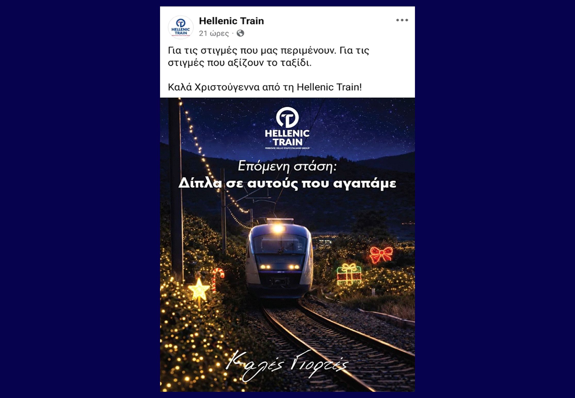 ΣΑΛΟΣ ΜΕ ΤΗ ΧΡΙΣΤΟΥΓΕΝΝΙΑΤΙΚΗ ΚΑΡΤΑ ΤΗΣ HELLENIC TRAIN
