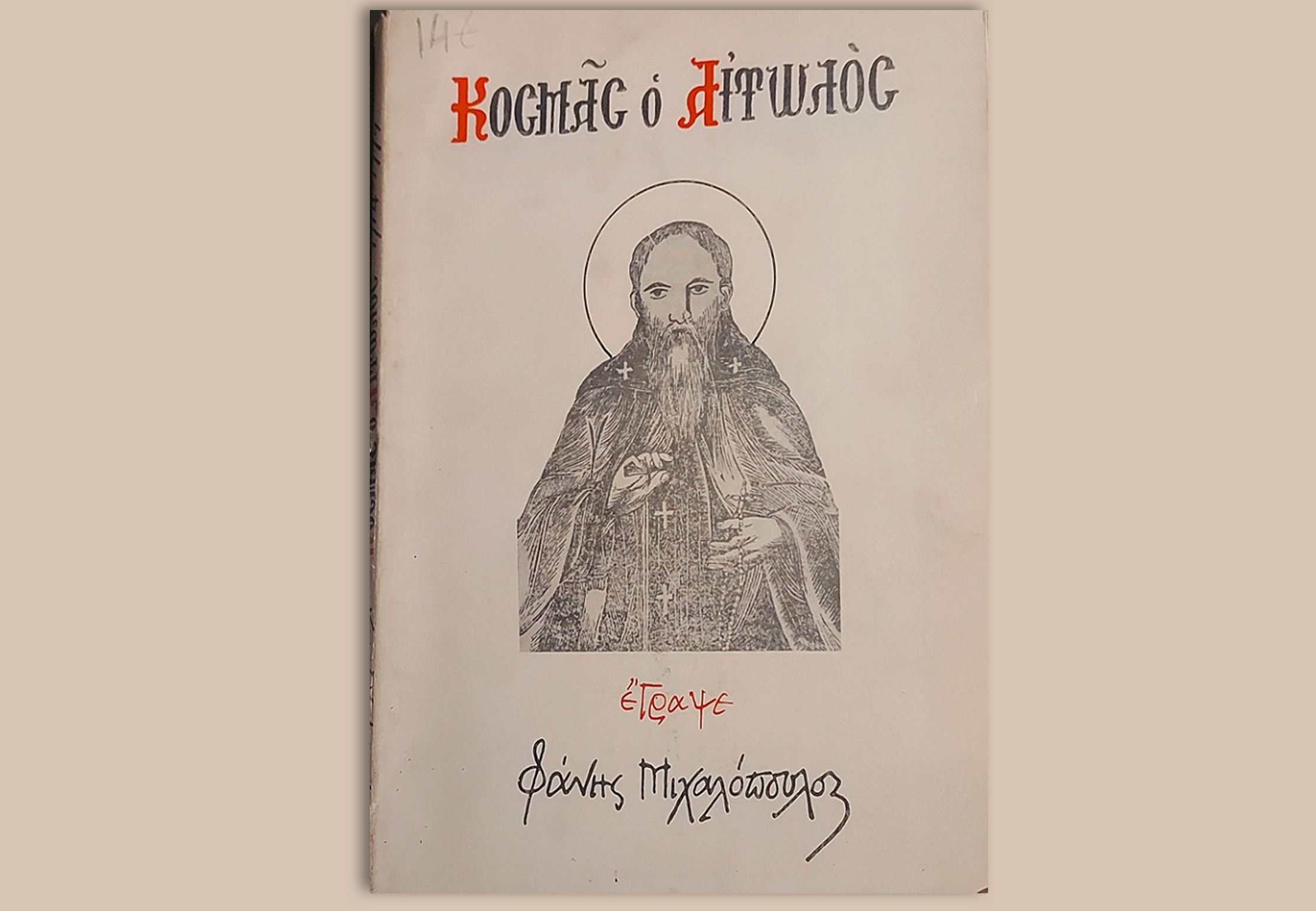 Ο ΑΝΑΠΟΔΟΣ ΚΑΙ ΨΕΥΤΙΚΟΣ ΚΟΣΜΟΣ ΜΑΣ ΚΑΤΑ ΤΟΝ ΑΓΙΟ ΚΟΣΜΑ ΤΟΝ ΑΙΤΩΛΟ