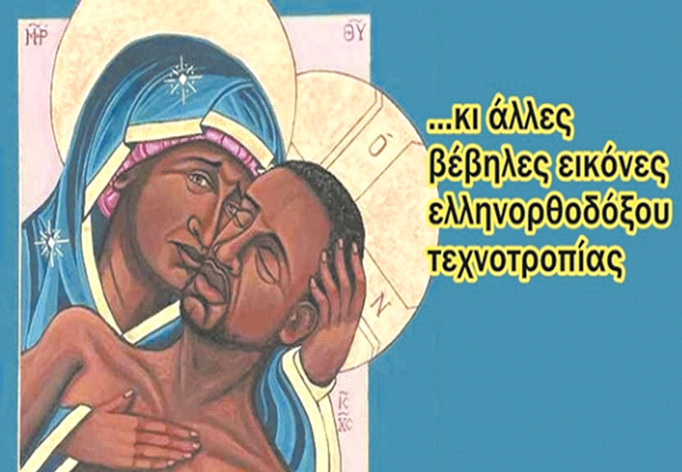 Η ΕΠΙΘΕΣΗ ΣΤΗΝ ΟΡΘΟΔΟΞΙΑ ΚΑΛΑ ΚΡΑΤΕΙ!