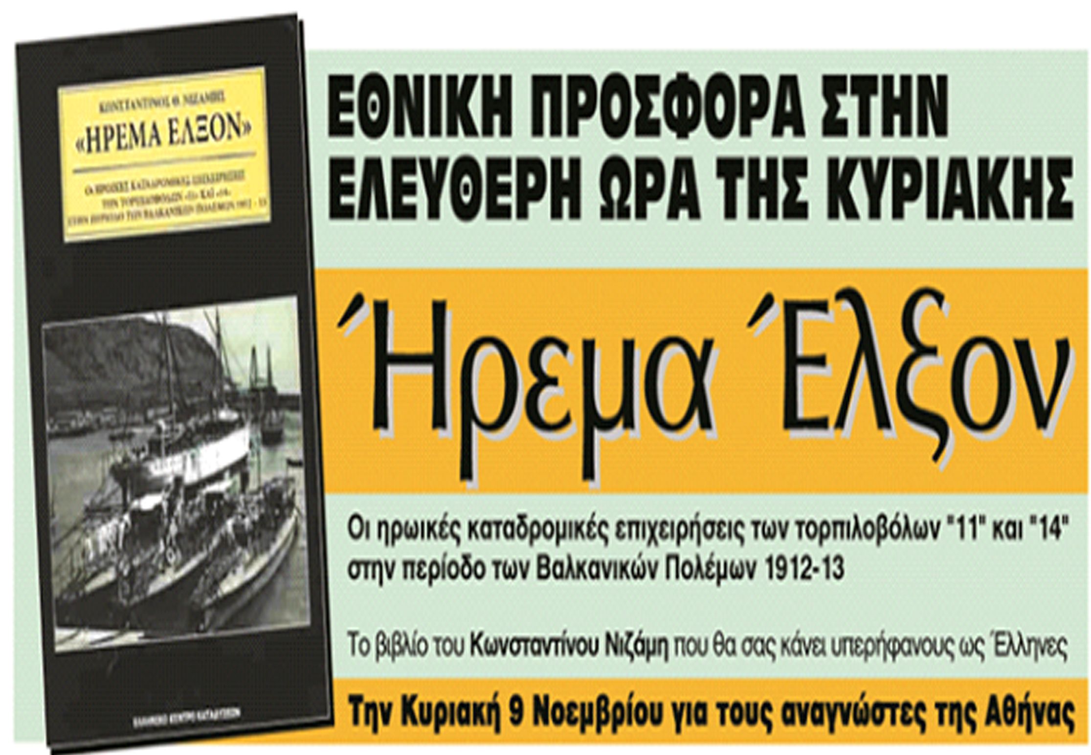 Η ΕΘΝΙΚΗ ΠΡΟΣΦΟΡΑ ΤΗΣ Ε.Ω. ΑΥΤΗ ΤΗΝ ΚΥΡΙΑΚΗ