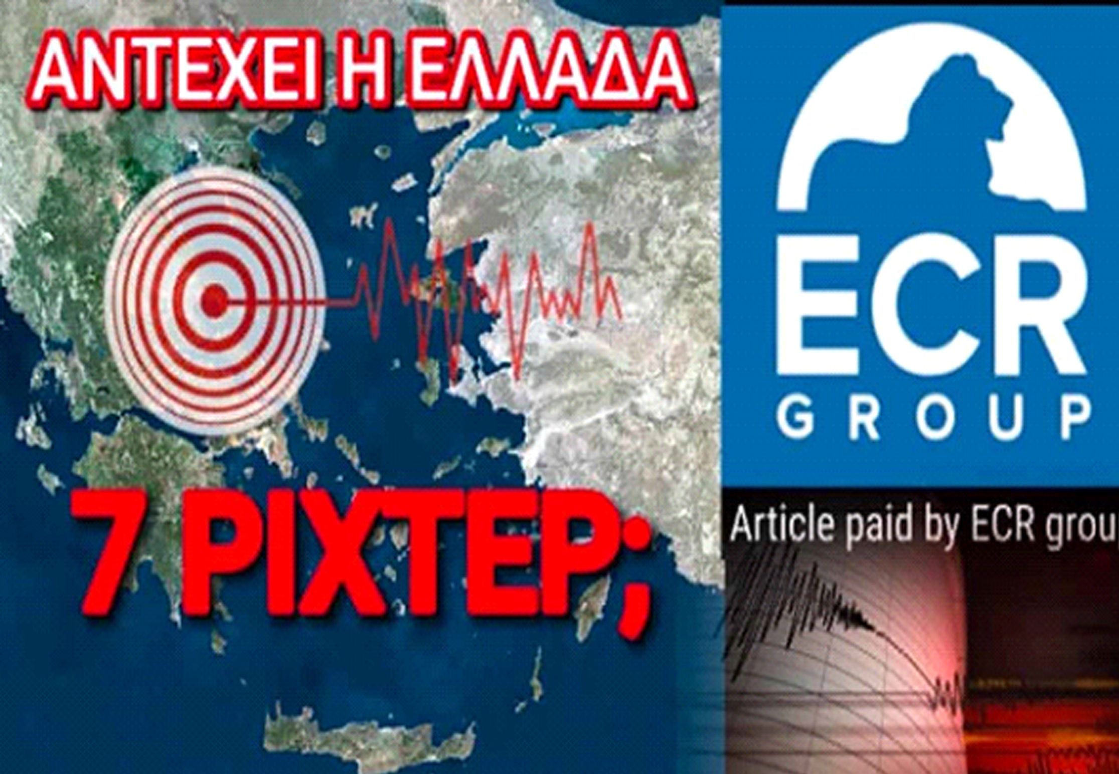 SOS! ΤΙ ΣΥΜΒΑΙΝΕΙ ΜΕ ΤΗΝ ΑΝΤΙΣΕΙΣΜΙΚΗ ΘΩΡΑΚΙΣΗ ΣΤΗΝ ΕΛΛΑΔΑ;