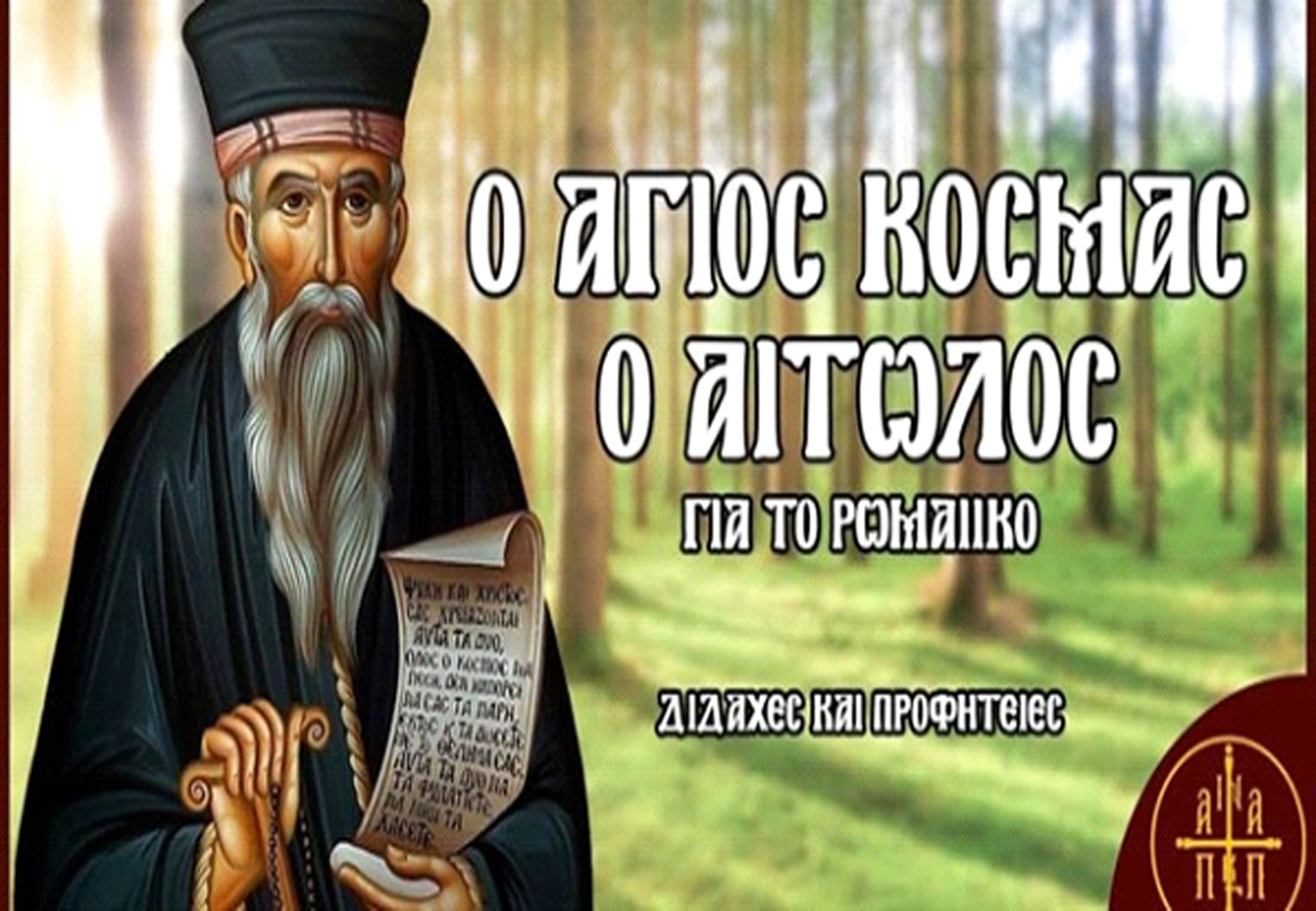 ΤΟ ΡΩΜΑΙΪΚΟ ΤΟΥ ΑΓΙΟΥ ΚΟΣΜΑ ΤΟΥ ΑΙΤΩΛΟΥ