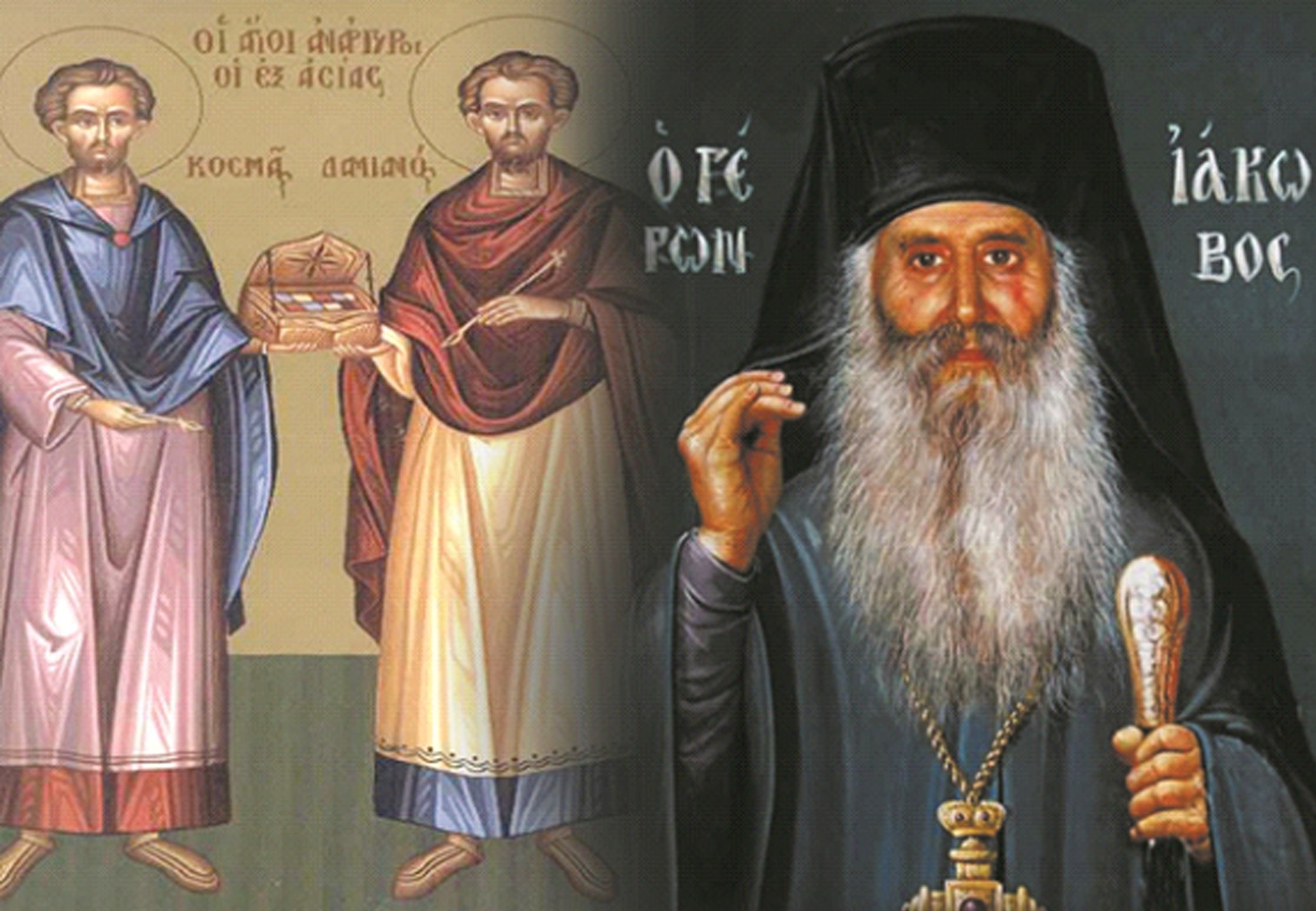 Η ΘΑΥΜΑΣΤΗ ΕΜΦΑΝΙΣΗ ΤΩΝ ΑΓΙΩΝ ΑΝΑΡΓΥΡΩΝ