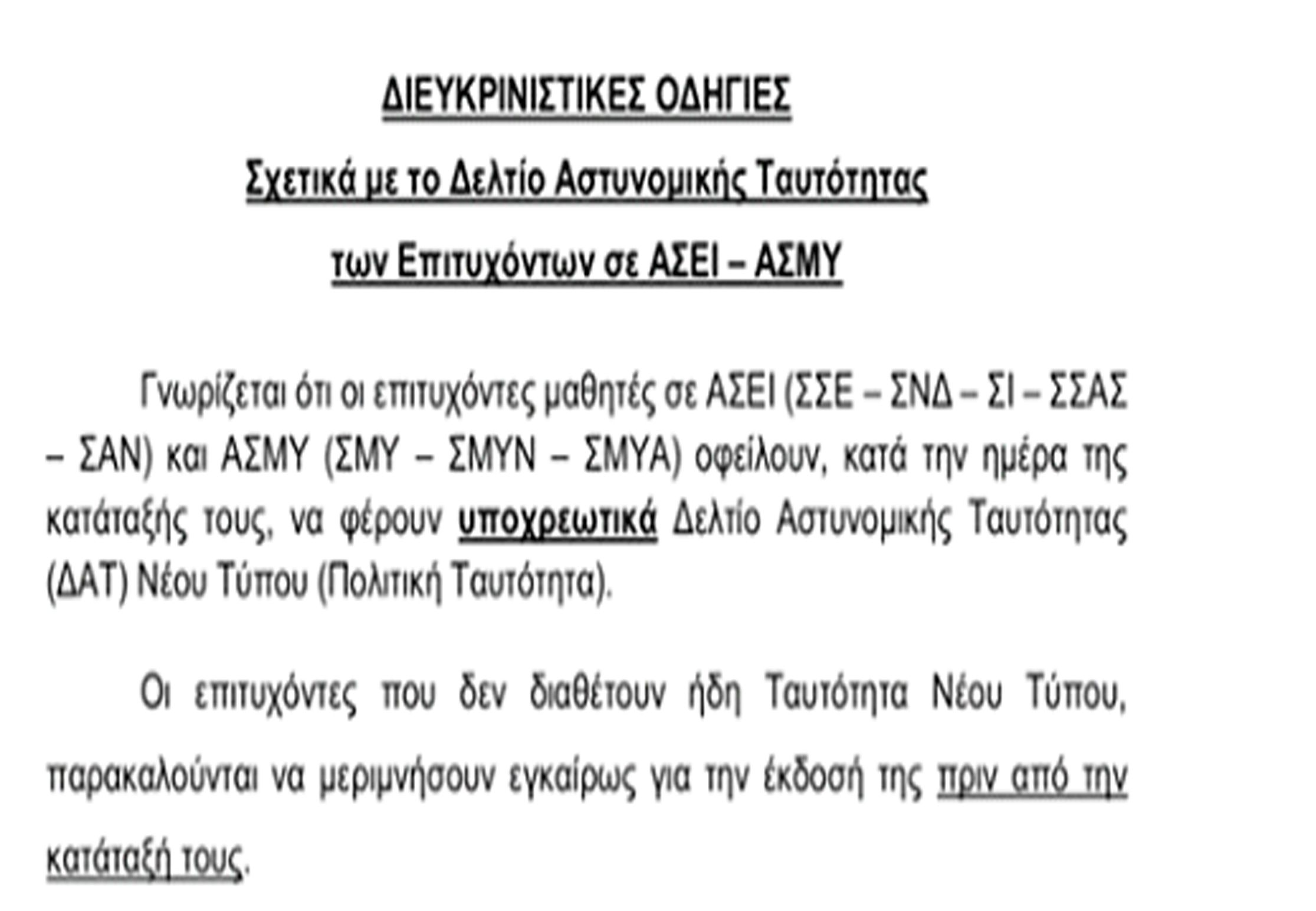 ΥΠΟΧΩΡΗΣΗ ΤΟΥ ΥΠ. ΑΜΥΝΑΣ ΓΙΑ ΤΙΣ ΝΕΕΣ ΤΑΥΤΟΤΗΤΕΣ ΣΤΙΣ ΣΤΡΑΤΙΩΤΙΚΕΣ ΣΧΟΛΕΣ