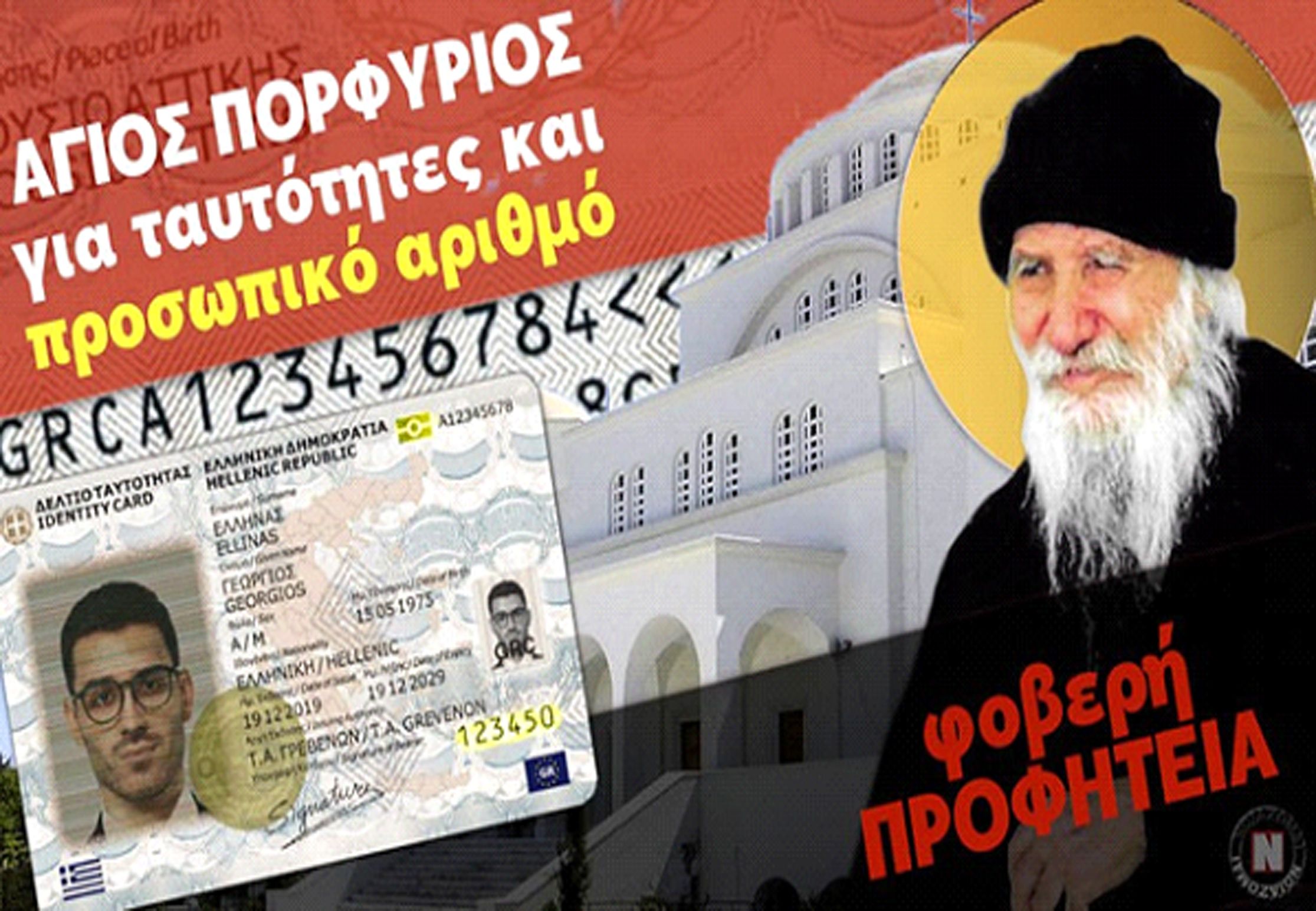 ΑΓΙΟΣ ΠΟΡΦΥΡΙΟΣ, 43 ΧΡΟΝΙΑ ΠΡΙΝ!