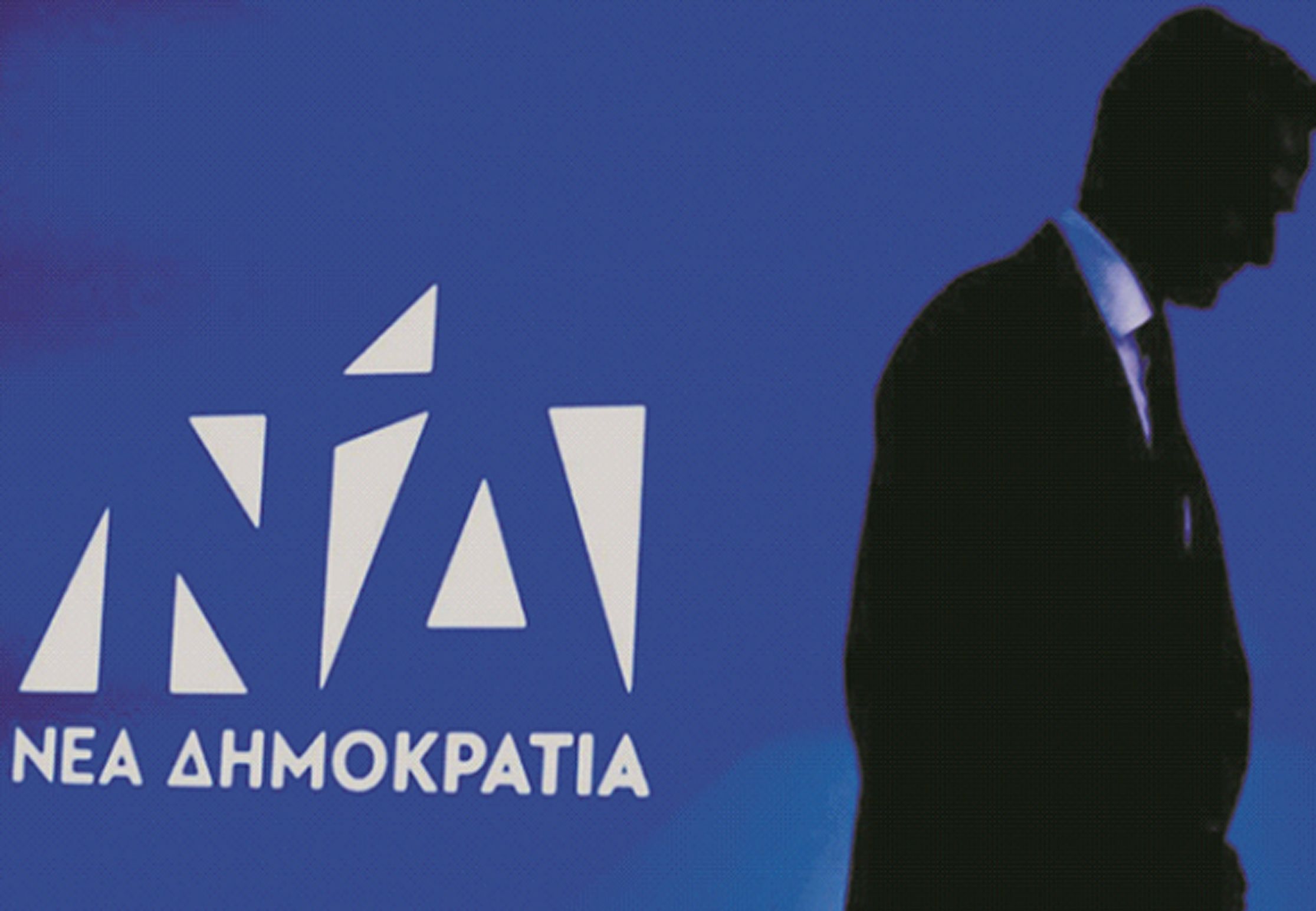 ΤΟ ΑΔΙΕΞΟΔΟ ΤΗΣ Ν.Δ.