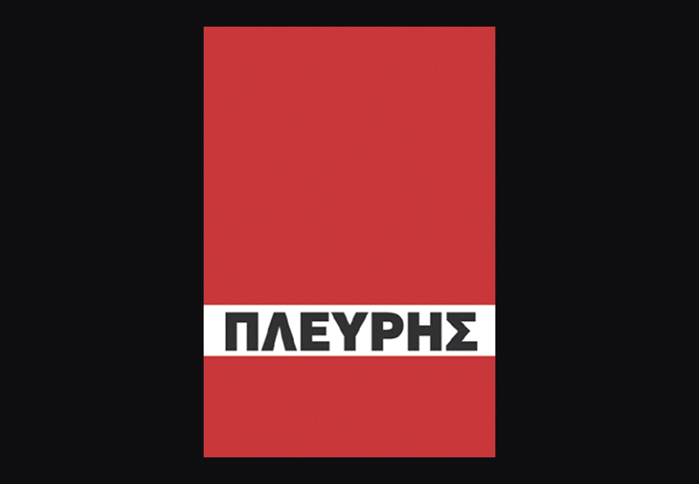 ΑΠΟΚΑΛΥΠΤΙΚΟ ΤΟ ΝΕΟ ΒΙΒΛΙΟ «ΠΛΕΥΡΗΣ»