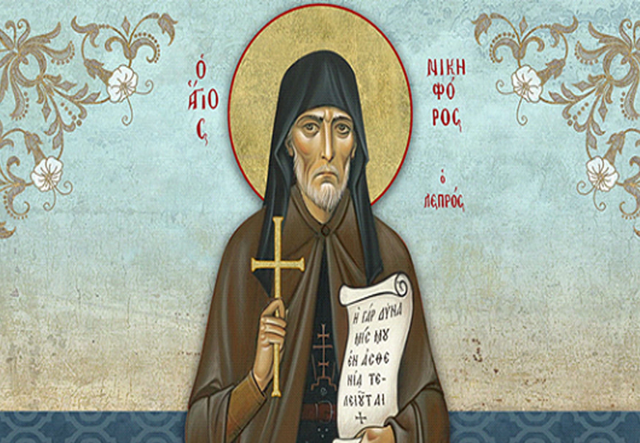 ΑΓΙΟΣ ΝΙΚΗΦΟΡΟΣ Ο ΛΕΠΡΟΣ, Ο ΘΑΥΜΑΤΟΥΡΓΟΣ