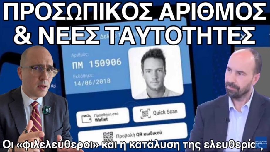 Ευκολία ή απόλυτος έλεγχος; Προσωπικός αριθμός και νέες ταυτότητες: Γ. Μιχαλόπουλος στον Κ. Μπογδάνο
