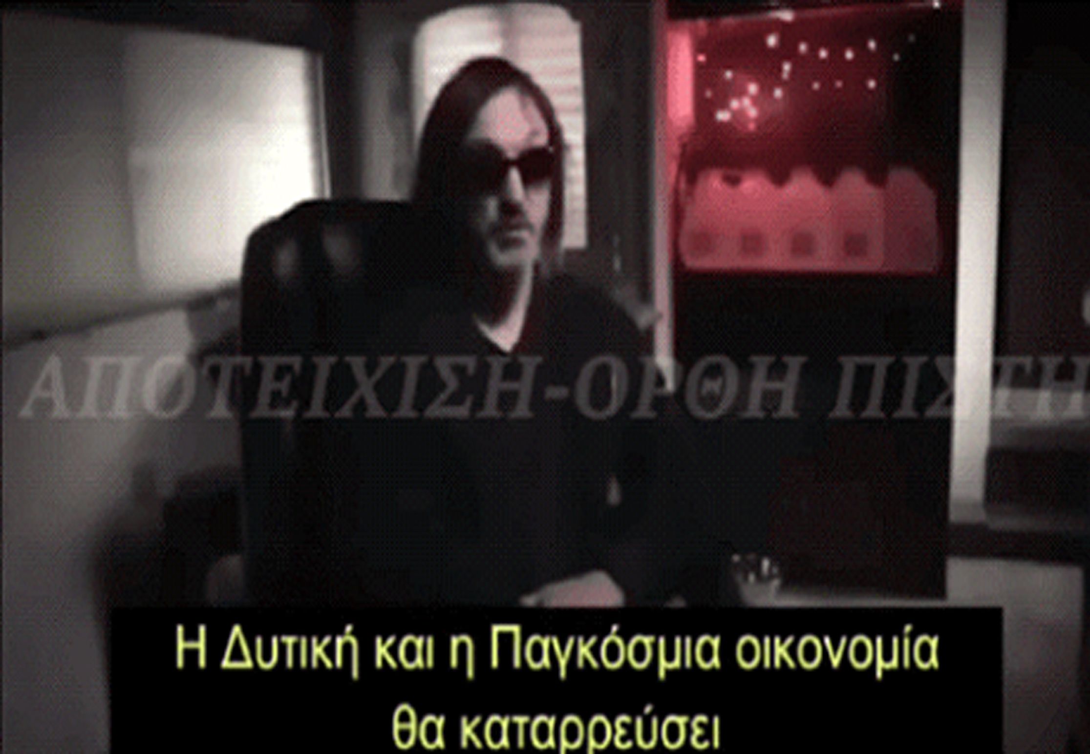 ΑΝΑΤΡΙΧΙΑΖΟΥΝ ΟΙ ΠΡΟΒΛΕΨΕΙΣ ΤΟΥ «ΙΩΣΗΦ»!