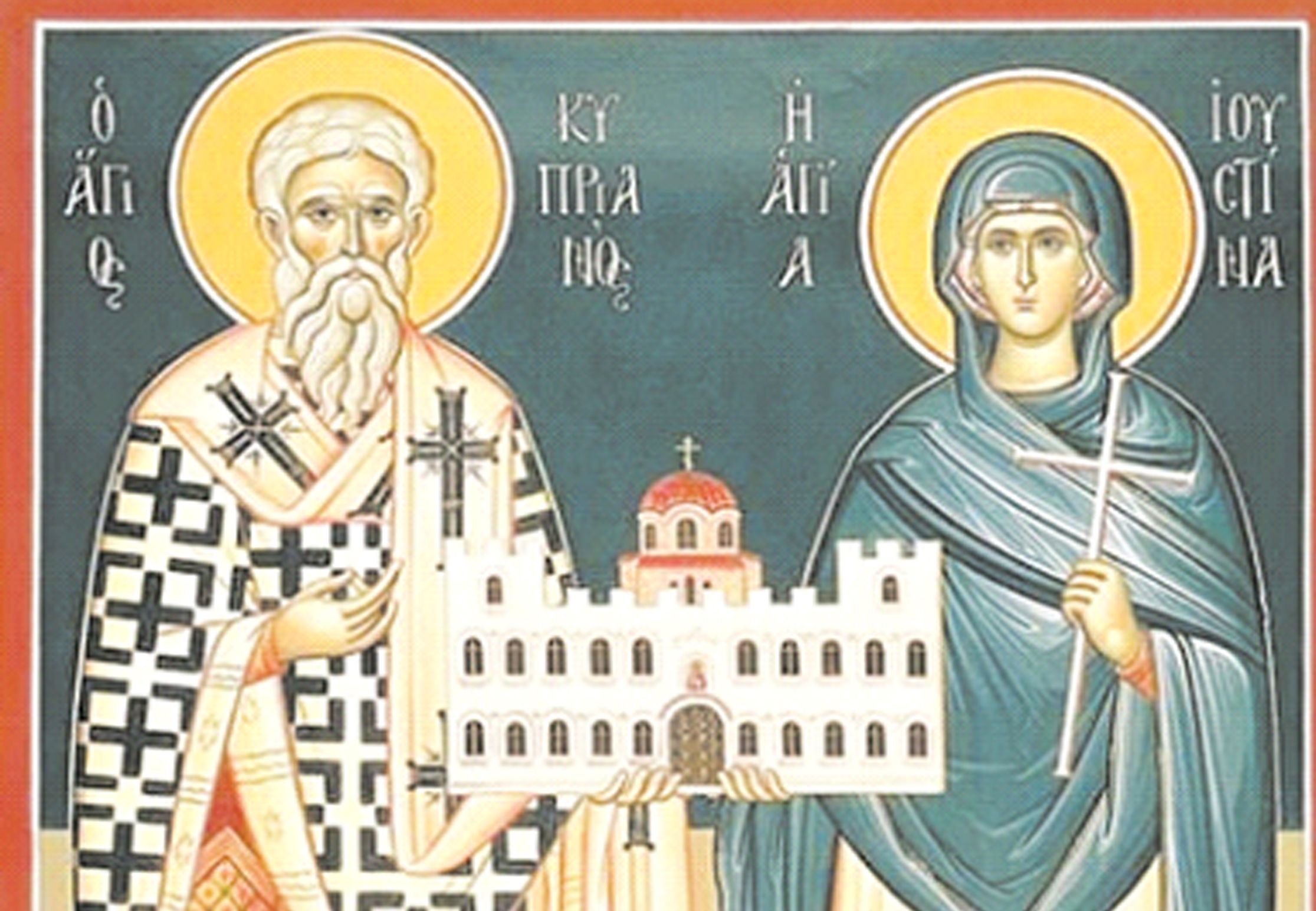 ΑΓΙΟΙ ΚΥΠΡΙΑΝΟΣ ΚΑΙ ΙΟΥΣΤΙΝΗ