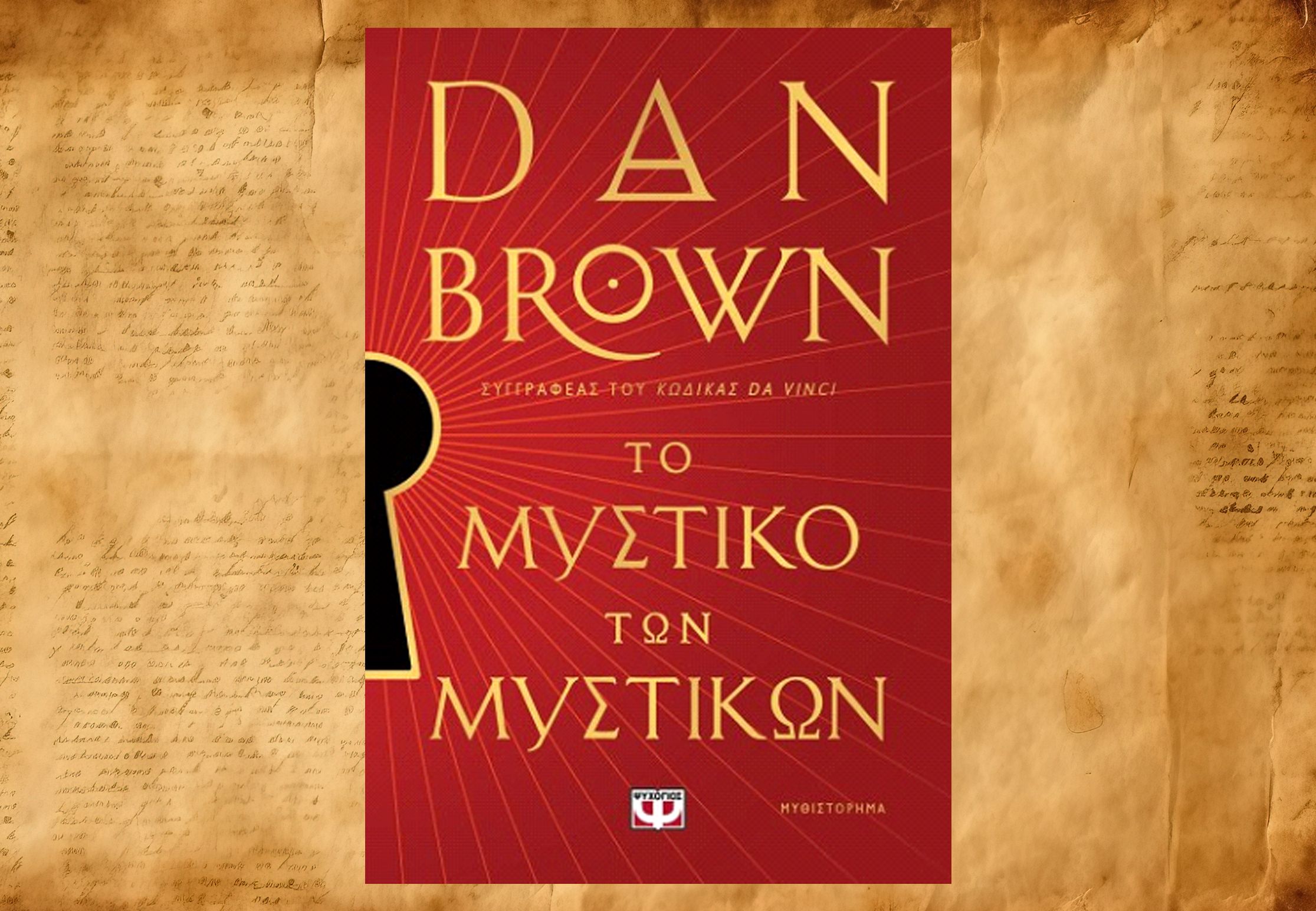 Ο Ρόμπερτ Λάνγκντον του «Κώδικα Da Vinci» επιστρέφει με «Το μυστικό των μυστικών»