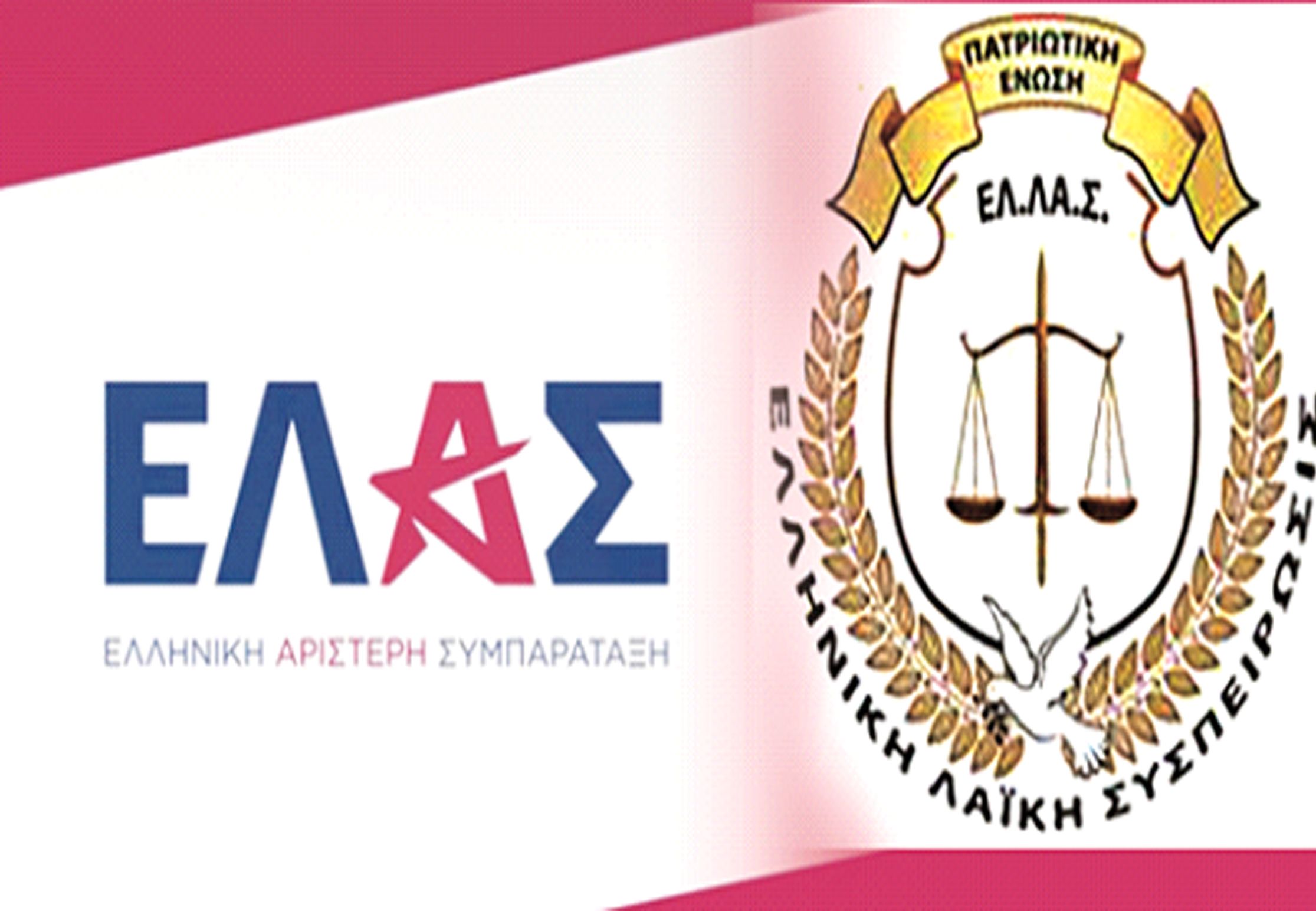 ΕΛ.Α.Σ. και ΕΛ.ΛΑ.Σ.!